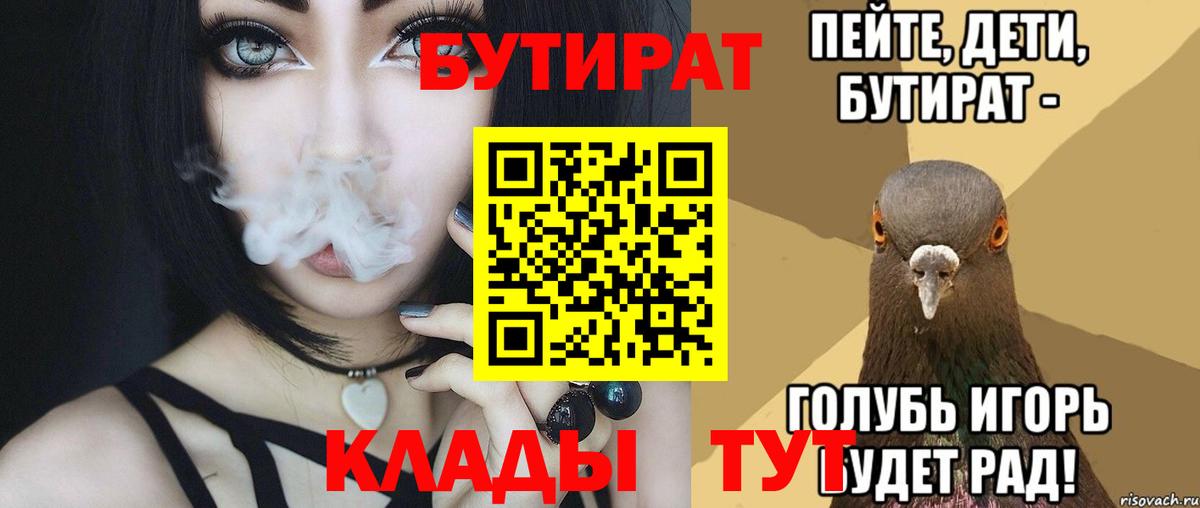 БУТИРАТ 1.4BDO  Вход с VPN  БУТИРАТ  Ангарск 