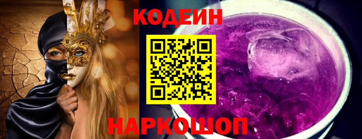 Кодеиновый сироп Lean Purple Drank Ангарск